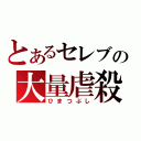 とあるセレブの大量虐殺（ひまつぶし）