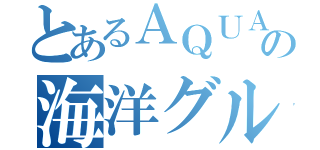 とあるＡＱＵＡ軍の海洋グループ（）