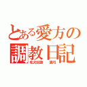 とある愛方の調教日記（牝犬奴隷  真弓）