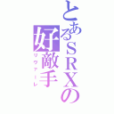 とあるＳＲＸの好敵手（リヴァーレ）