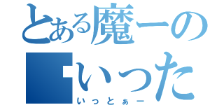 とある魔ーのいったー（いっとぁー）