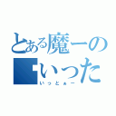 とある魔ーのいったー（いっとぁー）