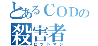 とあるＣＯＤの殺害者（ヒットマン）