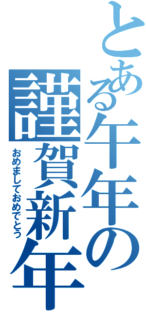 とある午年の謹賀新年（おめましておめでとう）