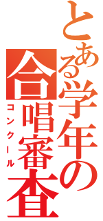 とある学年の合唱審査（コンクール）