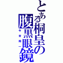 とある桐皇の腹黒眼鏡（今吉翔一）