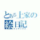 とある上家の絵日記（インデックス）