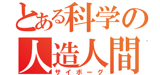 とある科学の人造人間（サイボーグ）