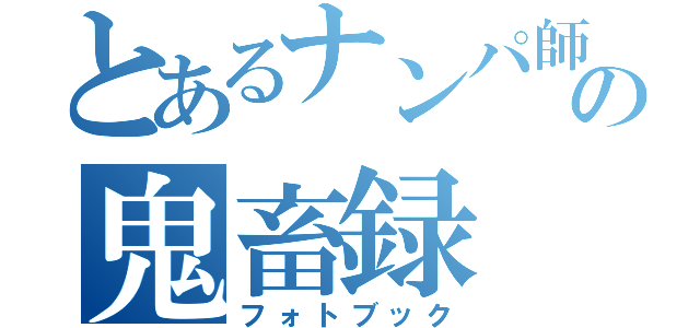 とあるナンパ師のの鬼畜録（フォトブック）