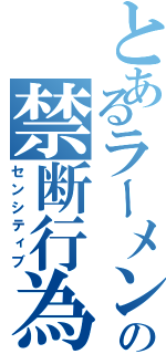 とあるラーメン屋店主の禁断行為（センシティブ）