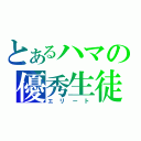 とあるハマの優秀生徒（エリート）