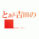 とある吉田の（セパレーター）