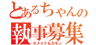 とあるちゃんの執事募集（※メイドもカモン）