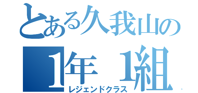 とある久我山の１年１組（レジェンドクラス）