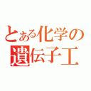 とある化学の遺伝子工学（）