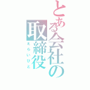 とある会社の取締役（えらいひと）