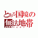 とある国境の無法地帯（バビロン）