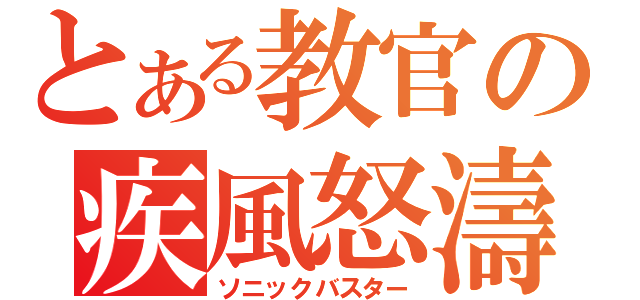 とある教官の疾風怒濤（ソニックバスター）