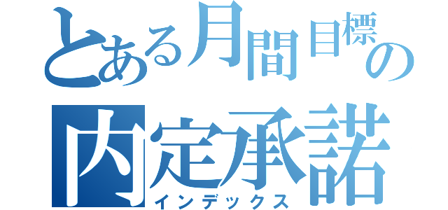 とある月間目標の内定承諾（インデックス）