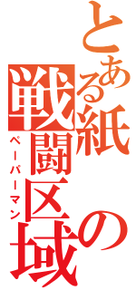 とある紙の戦闘区域（ペーパーマン）