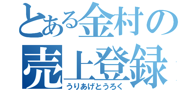 とある金村の売上登録（うりあげとうろく）