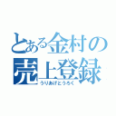 とある金村の売上登録（うりあげとうろく）