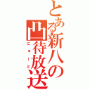 とある新八の凸待放送（にゅ～と）