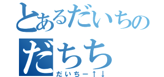 とあるだいちのだちち（だいちー↑↓）