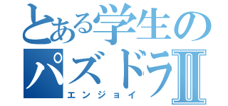 とある学生のパズドラ配信Ⅱ（エンジョイ）