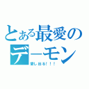 とある最愛のデ－モン．スペード（愛し出る！！！）