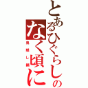 とあるひぐらしのなく頃に（鬼隠し編）