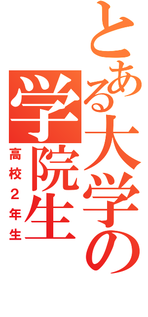 とある大学の学院生（高校２年生）