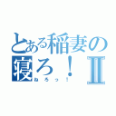 とある稲妻の寝ろ！Ⅱ（ねろっ！）