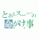 とあるスーパーの命がけ事件（東京）