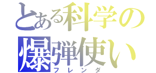 とある科学の爆弾使い（フレンダ）