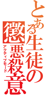 とある生徒の懲悪殺意（アクティブモード）