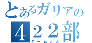 とあるガリアの４２２部隊（ネームレス）