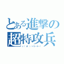 とある進撃の超特攻兵（∠（゜Д゜）／イエーガー！）