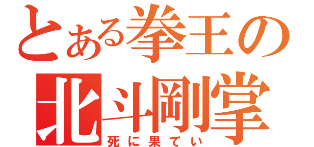 とある拳王の北斗剛掌波（死に果てい）