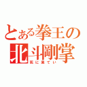 とある拳王の北斗剛掌波（死に果てい）