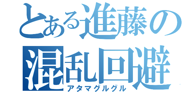 とある進藤の混乱回避（アタマグルグル）