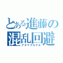 とある進藤の混乱回避（アタマグルグル）