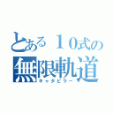 とある１０式の無限軌道（キャタピラー）