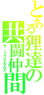 とある狸達の共闘仲間（ザ・ドラえもんズ）