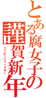 とある腐女子の謹賀新年（ハッピーニューイヤー）