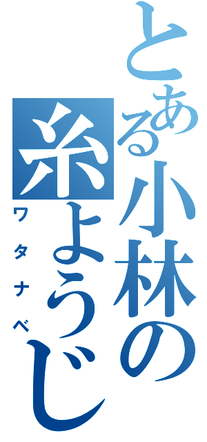 とある小林の糸ようじ（ワタナベ）