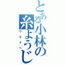 とある小林の糸ようじ（ワタナベ）