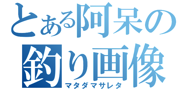 とある阿呆の釣り画像（マタダマサレタ）