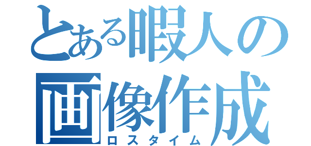 とある暇人の画像作成（ロスタイム）