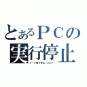 とあるＰＣの実行停止（データ実行停止（ＤＥＰ））